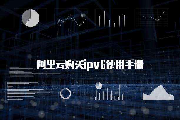 阿里云购买ipv6使用手册