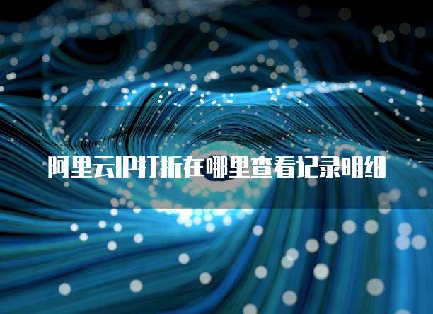 阿里云IP打折在哪里查看记录明细