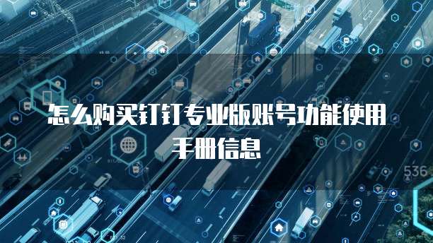怎么购买钉钉专业版账号功能使用手册信息