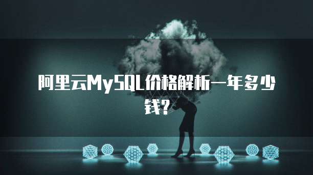 阿里云MySQL价格解析一年多少钱?