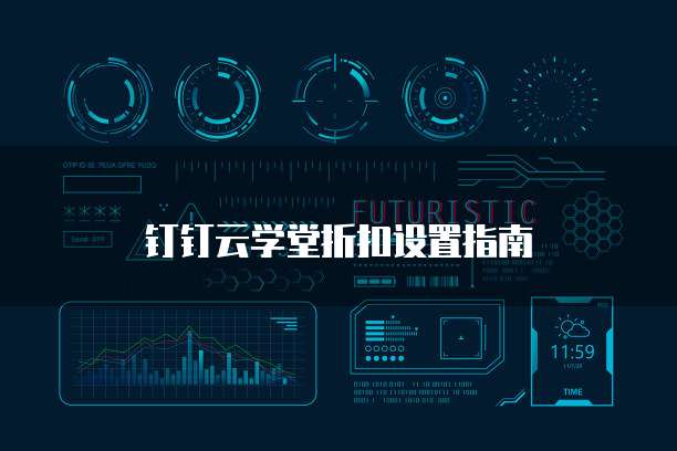 钉钉云学堂折扣设置指南