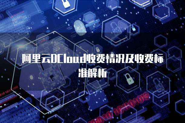 阿里云DCloud收费情况及收费标准解析