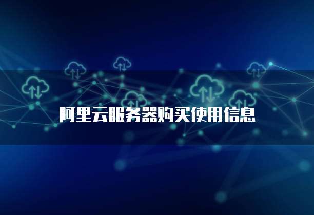阿里云服务器购买使用信息