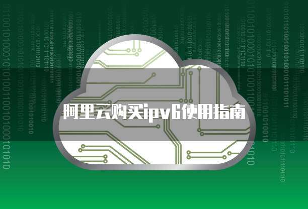 阿里云购买ipv6使用指南