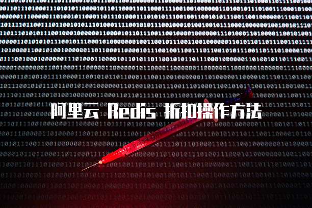 阿里云 Redis 折扣操作方法