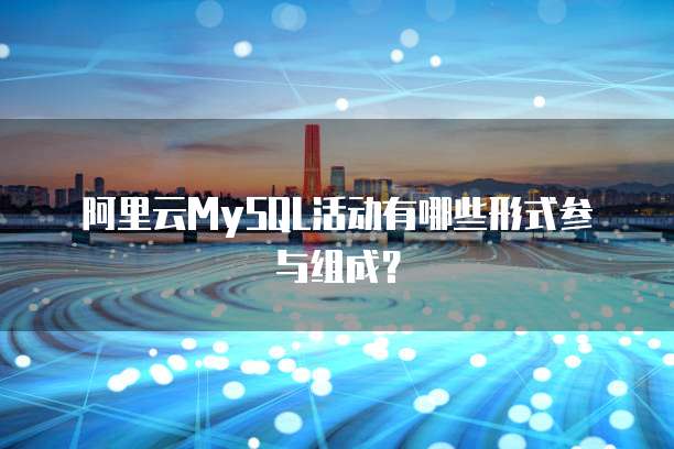 阿里云MySQL活动有哪些形式参与组成?