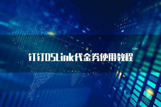 钉钉DSLink代金券使用教程