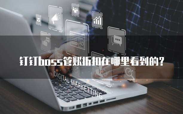 钉钉boss管账折扣在哪里看到的?