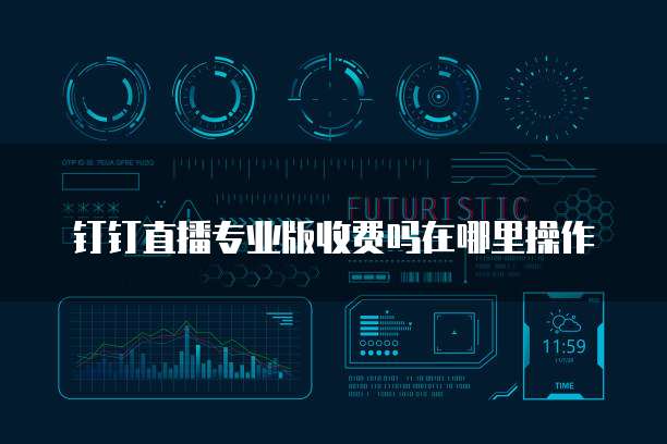 钉钉直播专业版收费吗在哪里操作