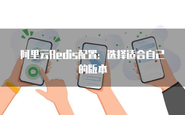 阿里云Redis配置:选择适合自己的版本