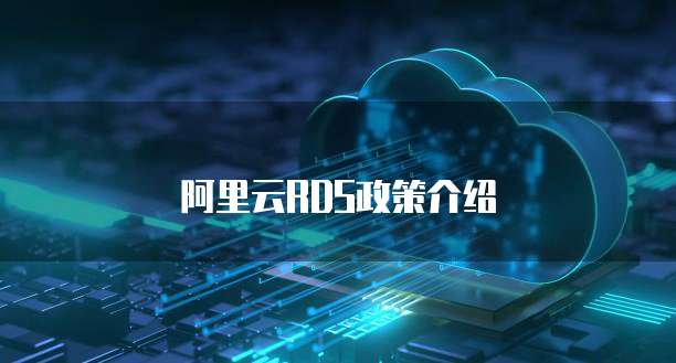 阿里云RDS政策介绍