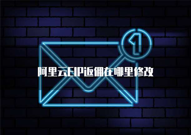 阿里云EIP返佣在哪里修改