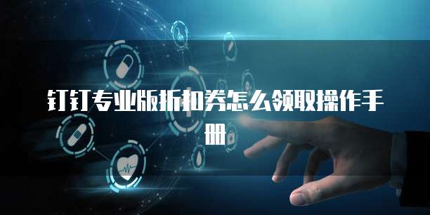 钉钉专业版折扣券怎么领取操作手册