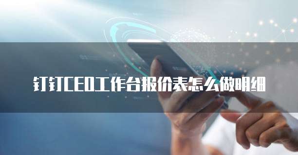 钉钉CEO工作台报价表怎么做明细