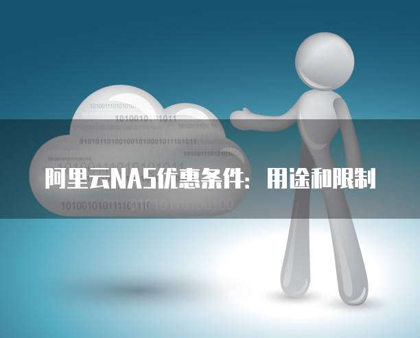 阿里云NAS优惠条件:用途和限制