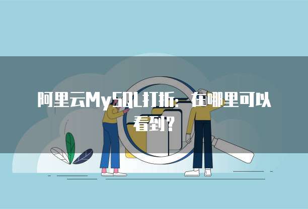 阿里云MySQL打折:在哪里可以看到?