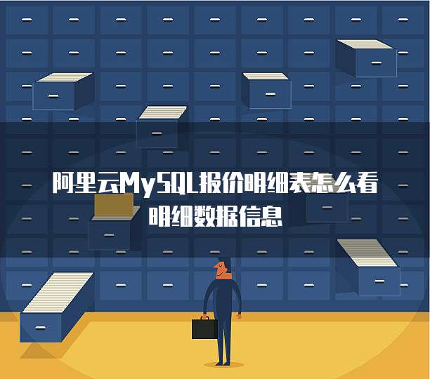 阿里云MySQL报价明细表怎么看明细数据信息