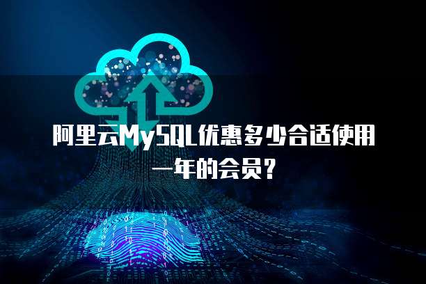 阿里云MySQL优惠多少合适使用一年的会员?