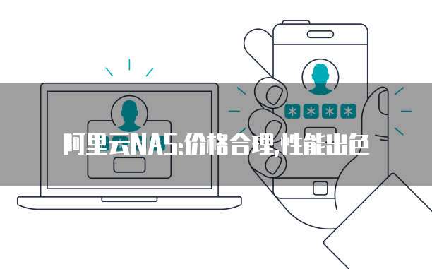 阿里云NAS:价格合理,性能出色