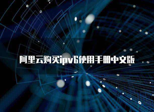 阿里云购买ipv6使用手册中文版
