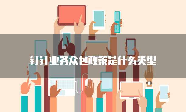 钉钉业务众包政策是什么类型