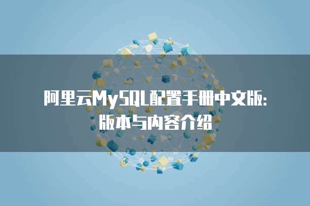 阿里云MySQL配置手册中文版:版本与内容介绍