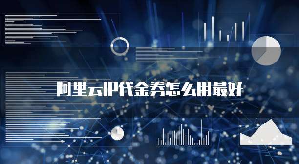 阿里云IP代金券怎么用最好