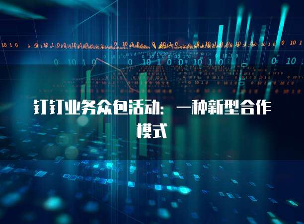 钉钉业务众包活动：一种新型合作模式
