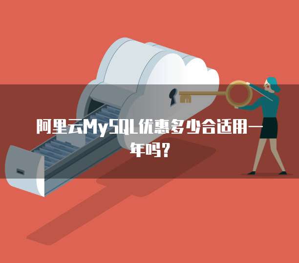 阿里云MySQL优惠多少合适用一年吗?