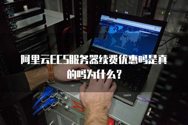 阿里云ECS服务器续费优惠吗是真的吗为什么?