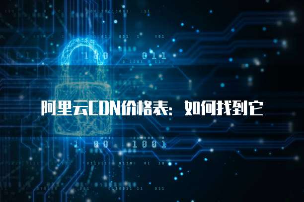 阿里云CDN价格表:如何找到它