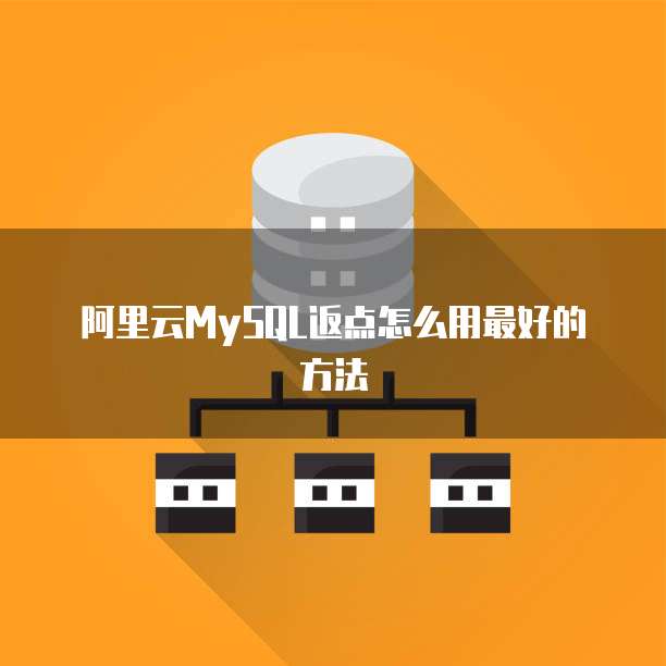 阿里云MySQL返点怎么用最好的方法