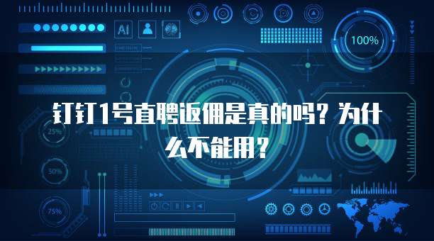 钉钉1号直聘返佣是真的吗?为什么不能用?