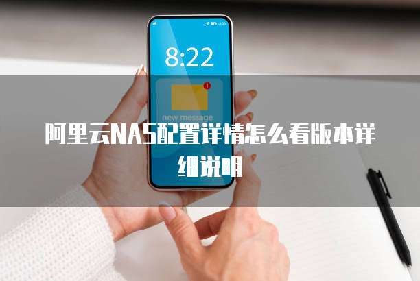 阿里云NAS配置详情怎么看版本详细说明