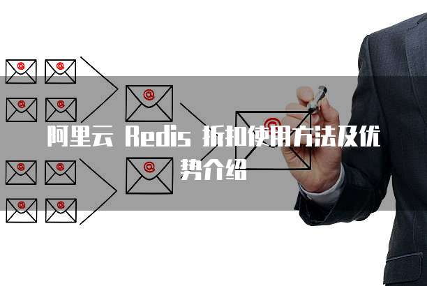 阿里云 Redis 折扣使用方法及优势介绍
