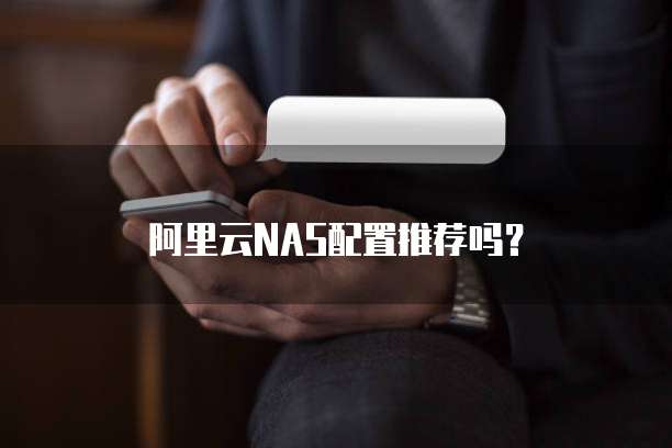 阿里云NAS配置推荐吗?