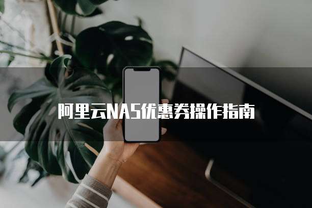 阿里云NAS优惠券操作指南