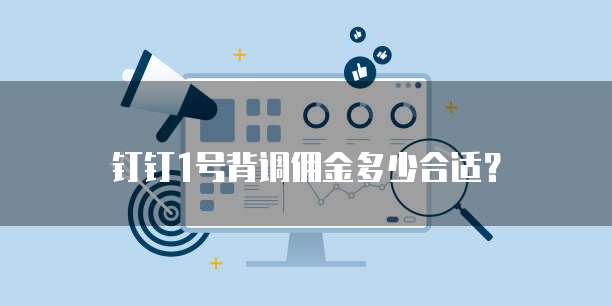 钉钉1号背调佣金多少合适？