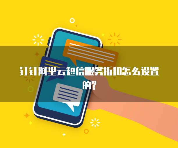 钉钉阿里云短信服务折扣怎么设置的?