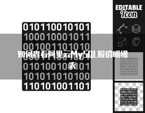 如何查看阿里云MySQL报价明细表
