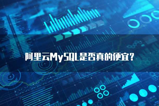 阿里云MySQL是否真的便宜?