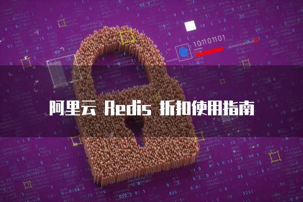 阿里云 Redis 折扣使用指南