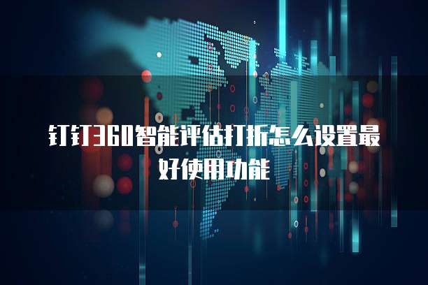 钉钉360智能评估打折怎么设置最好使用功能