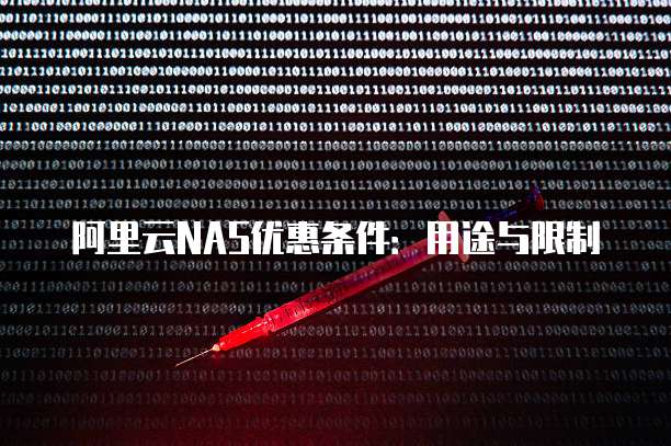 阿里云NAS优惠条件:用途与限制