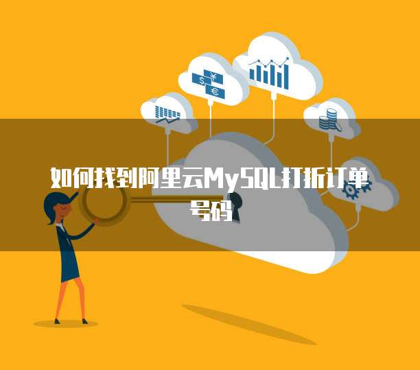 如何找到阿里云MySQL打折订单号码