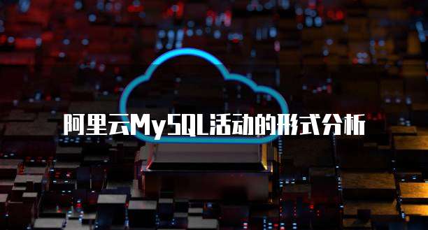 阿里云MySQL活动的形式分析