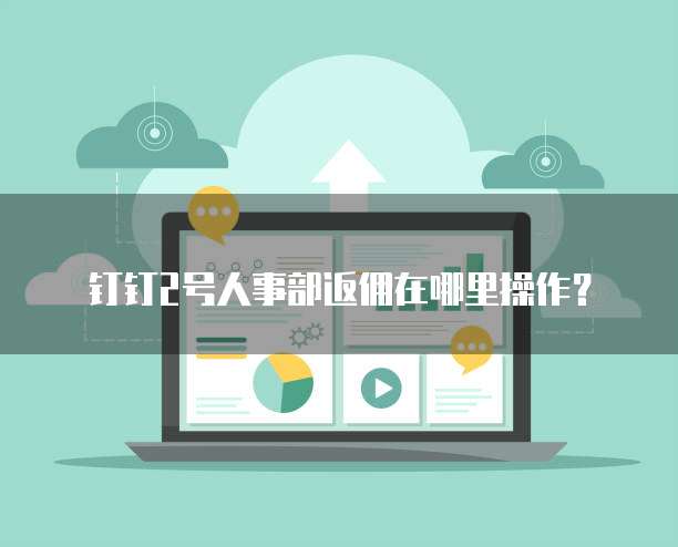 钉钉2号人事部返佣在哪里操作？