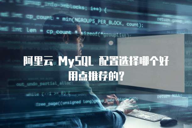 阿里云 MySQL 配置选择哪个好用点推荐的?