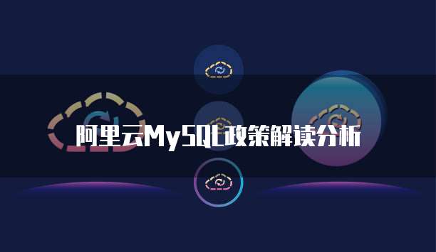  阿里云MySQL政策解读分析