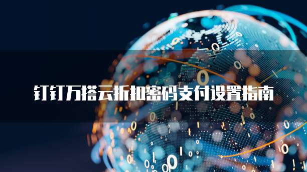 钉钉万搭云折扣密码支付设置指南